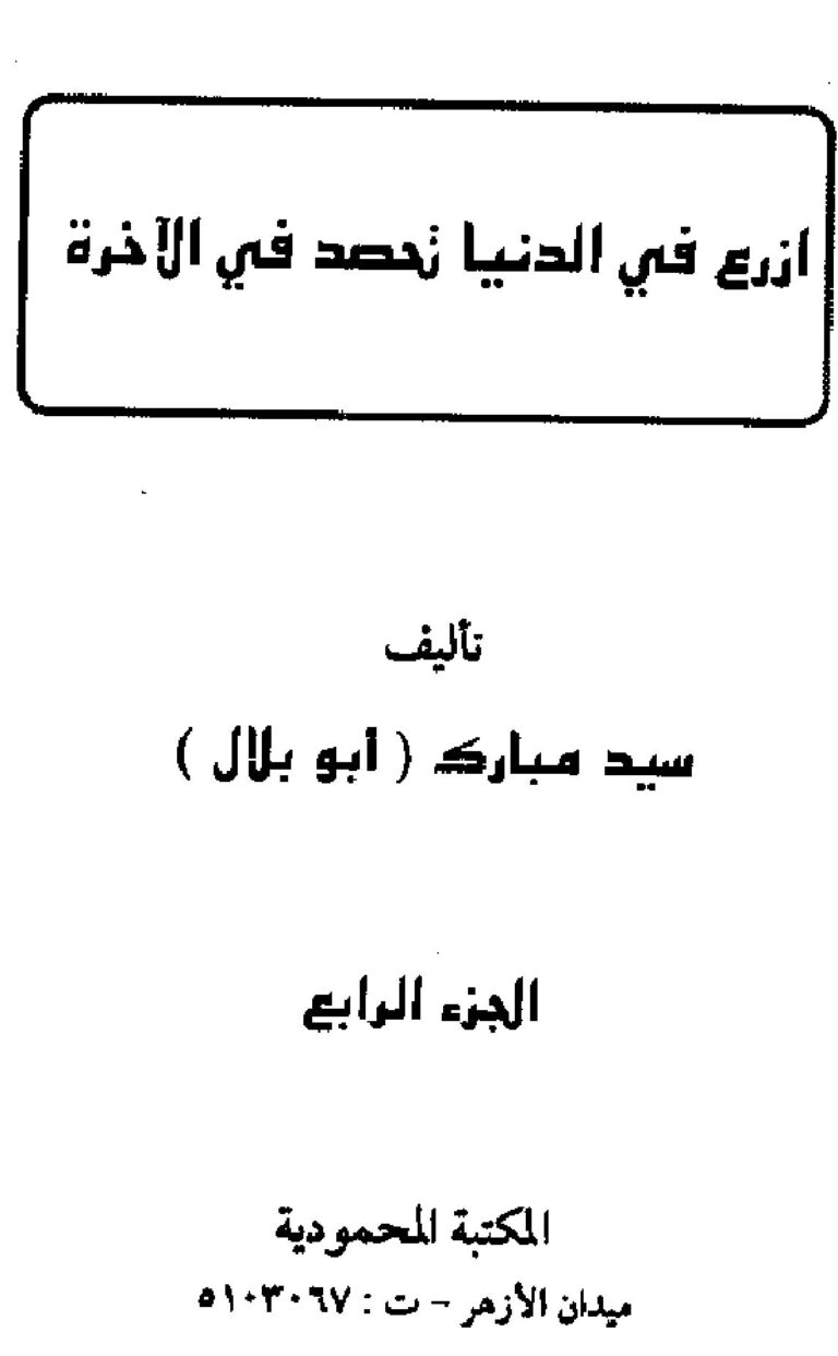 تحميل كتاب ازرع في الدنيا نحصد في الآخرة PDF سيد مبارك