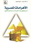 تحميل كتاب الاهرامات المصرية اسطورة البناء والواقع ل خالد عزت – ايمن منصور PDF