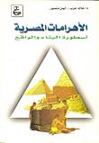 تحميل كتاب الاهرامات المصرية اسطورة البناء والواقع ل خالد عزت – ايمن منصور PDF