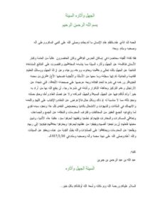 تحميل كتاب الجهل وآثاره السيئة PDF عبد الله بن عبد الرحمن الجبرين