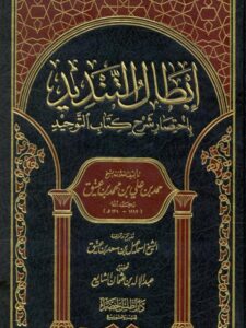 تحميل كتاب إبطال التنديد باختصار شرح كتاب التوحيد لحمد بن علي بن محمد بن عتيق PDF