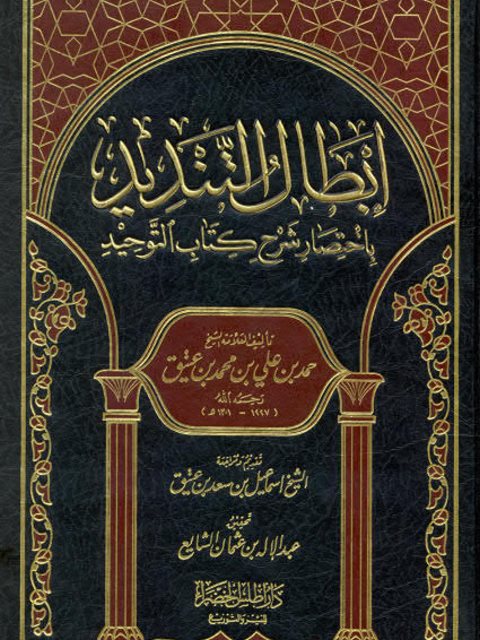 تحميل كتاب إبطال التنديد باختصار شرح كتاب التوحيد لحمد بن علي بن محمد بن عتيق PDF