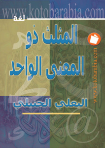 تحميل كتاب المثلث ذو المعنى الواحد PDF البعلي الحنبلي
