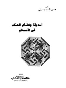 تحميل كتاب الدولة ونظام الحكم فى الإسلام PDF حسن السيد بسيونى
