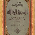 تحميل كتاب الدعوة إلى الله في أقطار مختلفة PDF تقي الدين الهلالي