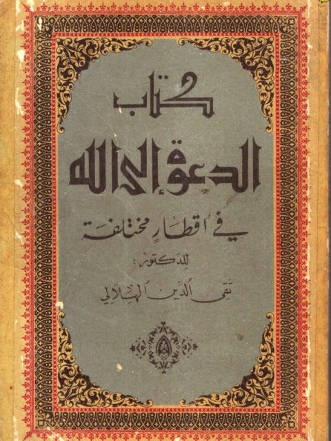 تحميل كتاب الدعوة إلى الله في أقطار مختلفة PDF تقي الدين الهلالي