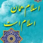 تحميل كتاب اسلام همان اسلام است PDF آیت الله العظمی سید محمد حسینی شیرازی