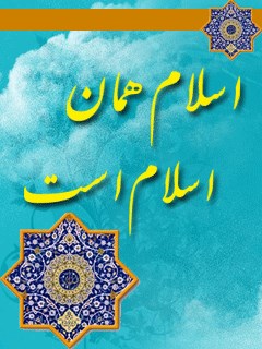 تحميل كتاب اسلام همان اسلام است PDF آیت الله العظمی سید محمد حسینی شیرازی