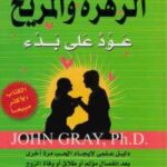تحميل كتاب الزهرة والمريخ عود على بدء لجون جراى PDF