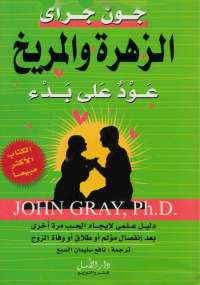 تحميل كتاب الزهرة والمريخ عود على بدء لجون جراى PDF
