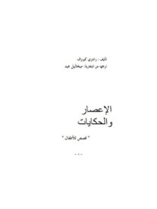 تحميل كتاب الإعصار والحكايات PDF رادوي كيروف