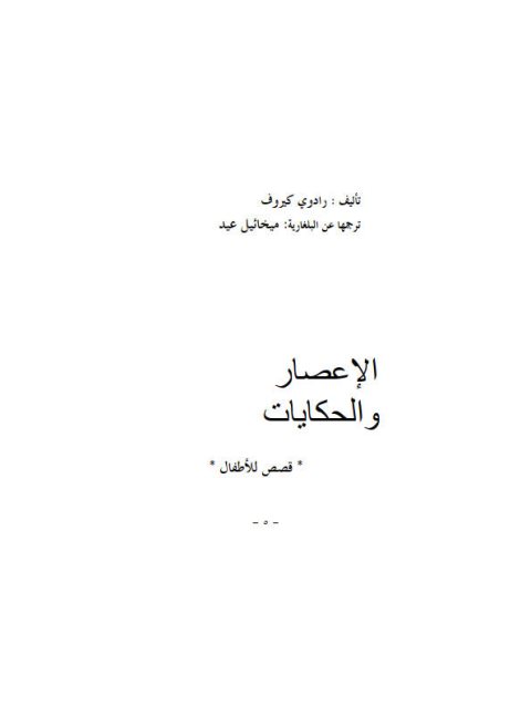 تحميل كتاب الإعصار والحكايات PDF رادوي كيروف