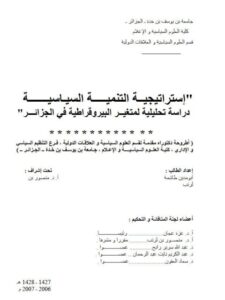 تحميل كتاب إستراتيجية التنمية السياسية دراسة تحليلية لمتغير البيروقراطية في الجزائر PDF طاشية أبو مدين نسخة أصلية