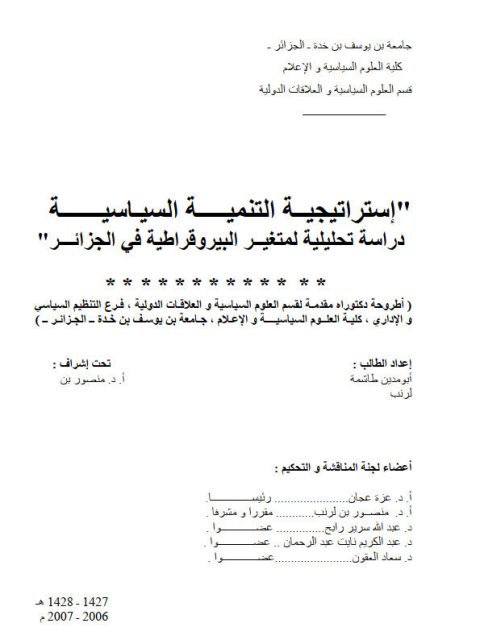 تحميل كتاب إستراتيجية التنمية السياسية دراسة تحليلية لمتغير البيروقراطية في الجزائر PDF طاشية أبو مدين نسخة أصلية