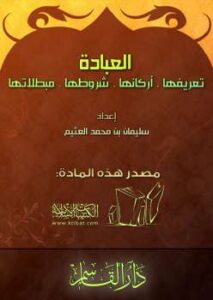 تحميل كتاب العبادة: تعريفها أركانها شروطها مبطلاتها لسليمان بن محمد العثيم PDF