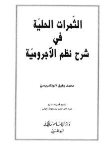 تحميل كتاب الثمرات الحلية في شرح نظم الآجرومية PDF محمد رفيق الونشريسي