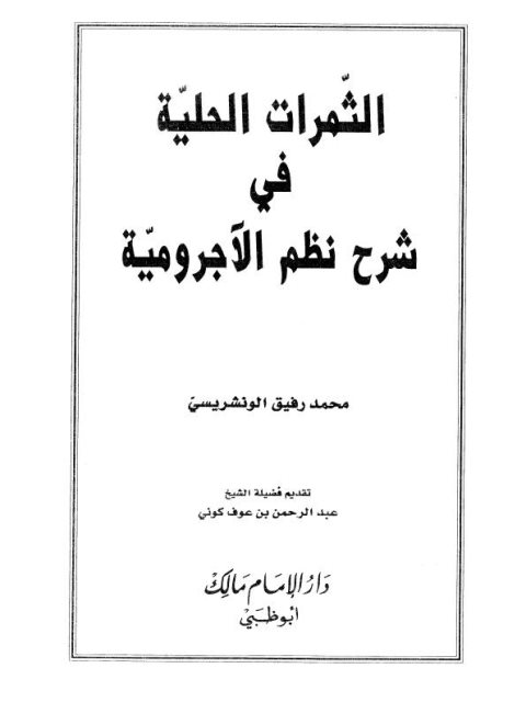 تحميل كتاب الثمرات الحلية في شرح نظم الآجرومية PDF محمد رفيق الونشريسي