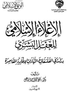 تحميل كتاب الإعلاء الإسلامي للعقل البشري PDF بليغ حمدي إسماعيل