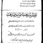 تحميل كتاب المجموع المذهب في قواعد المذهب لابن كيكلدي العلائي PDF ابن كيكلدي العلائي