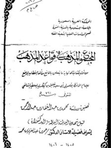 تحميل كتاب المجموع المذهب في قواعد المذهب لابن كيكلدي العلائي PDF ابن كيكلدي العلائي