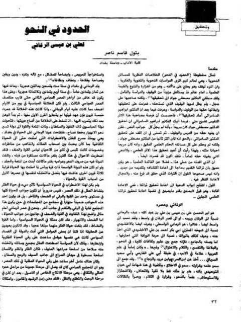 تحميل كتاب الحدود في النحو لعلي بن عيسى الرقاني PDF علي بن عيسى الرقاني
