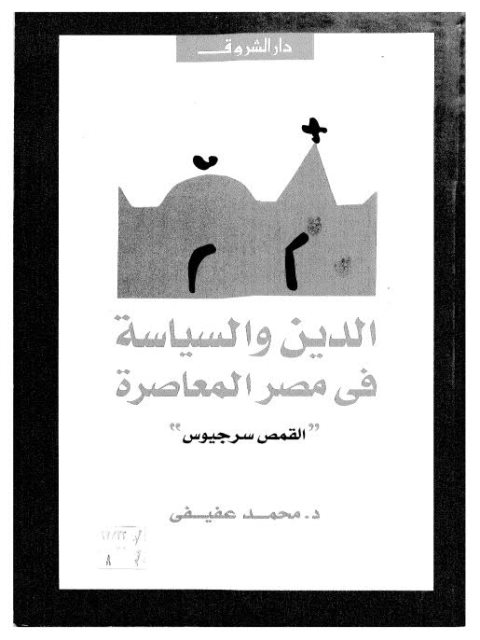 تحميل كتاب الدين والسياسة في مصر المعاصرة PDF القمص سرجيوس