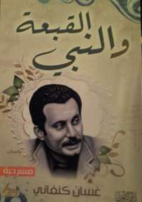 تحميل كتاب القبعة والنبي PDF غسان كنفاني نسخة منقحة