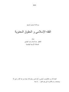 تحميل كتاب الفقه الإسلامي والحقوق المعنوية PDF عبد السلام داود العبادي