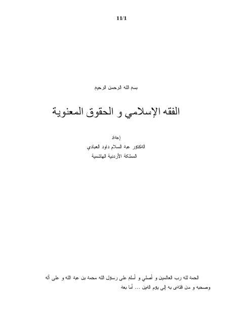 تحميل كتاب الفقه الإسلامي والحقوق المعنوية PDF عبد السلام داود العبادي