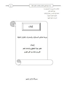 تحميل كتاب إثبات جريمة تعاطي المسكرات والمخدرات بالقرائن الطبية علي بن محمد بن علي هجري PDF