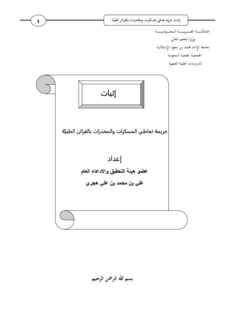 تحميل كتاب إثبات جريمة تعاطي المسكرات والمخدرات بالقرائن الطبية علي بن محمد بن علي هجري PDF