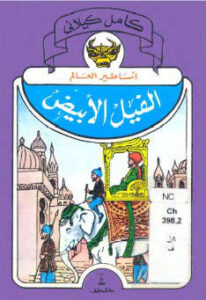 تحميل كتاب الفيل الأبيض PDF كامل الكيلاني