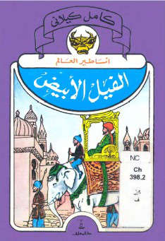 تحميل كتاب الفيل الأبيض PDF كامل الكيلاني