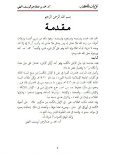 تحميل كتاب الإيمان بالكتب PDF محمد بن عبد الرحمن أبو سيف الجهني
