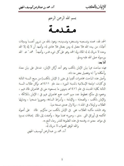 تحميل كتاب الإيمان بالكتب PDF محمد بن عبد الرحمن أبو سيف الجهني