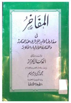 تحميل كتاب المفاخر في معارف الأمير الجزائري عبد القادر والسادة الأولياء الأكابر أحمد كمال الجزار PDF أحمد كمال الجزار