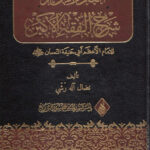 تحميل كتاب البدر الأنور شرح الفقه الأكبر للإمام الأعظم أبو حنيفة النعمان PDF نضال آله رشي