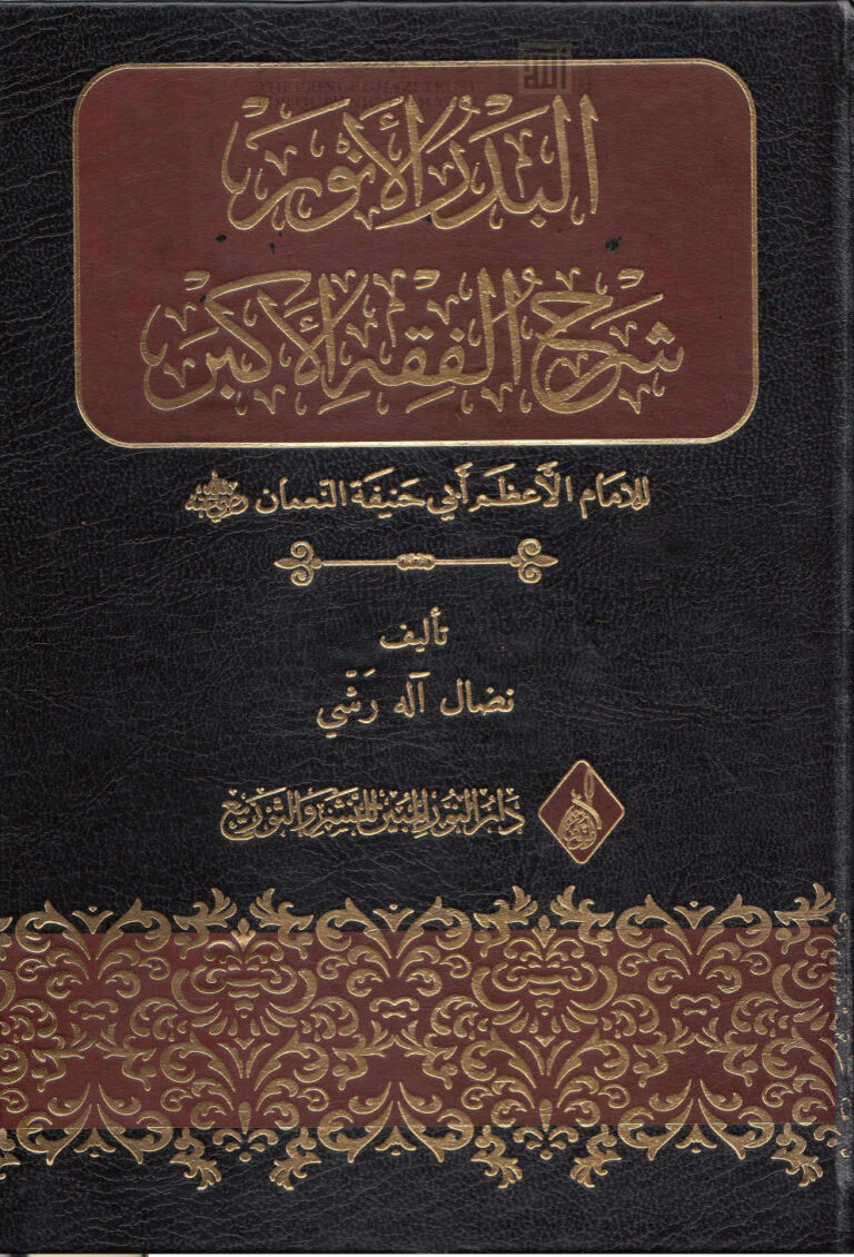 تحميل كتاب البدر الأنور شرح الفقه الأكبر للإمام الأعظم أبو حنيفة النعمان PDF نضال آله رشي