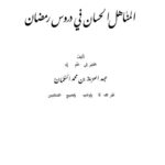 تحميل كتاب المناهل الحسان في دروس رمضان PDF عبد العزيز بن محمد السلمان