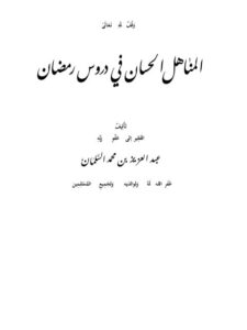 تحميل كتاب المناهل الحسان في دروس رمضان PDF عبد العزيز بن محمد السلمان
