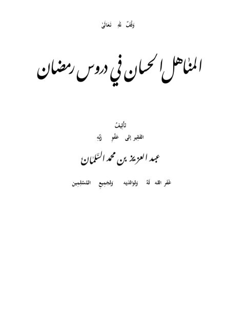 تحميل كتاب المناهل الحسان في دروس رمضان PDF عبد العزيز بن محمد السلمان