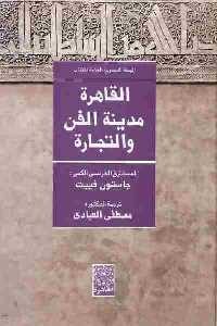 تحميل كتاب القاهرة مدينة الفن والتجارة PDF