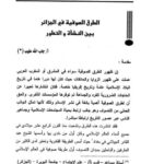 تحميل كتاب الطرق الصوفية في الجزائر بين النشأة والتطور لجاب الله طيب PDF