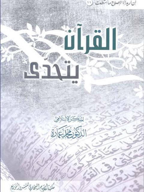 تحميل كتاب القرآن يتحدى PDF محمد عمارة جودة عالية