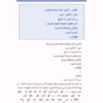 تحميل كتاب الأصول العامة الجامعة للفتاوى PDF حسين بن عبد العزيز آل الشيخ