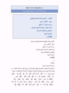 تحميل كتاب الأصول العامة الجامعة للفتاوى PDF حسين بن عبد العزيز آل الشيخ