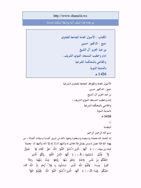 تحميل كتاب الأصول العامة الجامعة للفتاوى PDF حسين بن عبد العزيز آل الشيخ