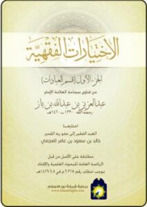 تحميل كتاب الاختيارات الفقهية ج1(قسم العبادات) من فتاوى سماحة العلامة الإمام عبدالعزيز بن باز PDF عبدالعزيز بن باز
