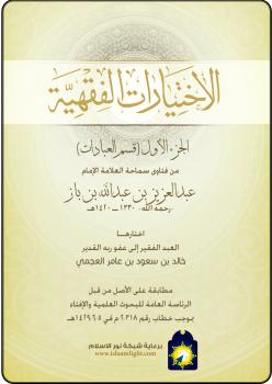 تحميل كتاب الاختيارات الفقهية ج1(قسم العبادات) من فتاوى سماحة العلامة الإمام عبدالعزيز بن باز PDF عبدالعزيز بن باز
