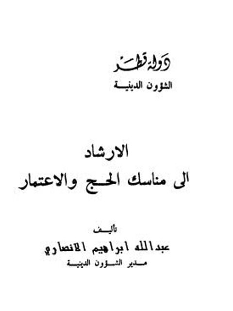 تحميل كتاب الإرشاد إلى مناسك الحج والإعتمار PDF عبد الله إبراهيم الأنصاري سهل الطباعة